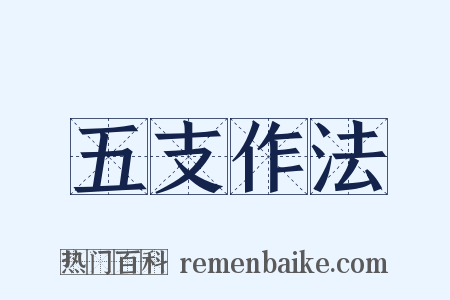 五支作法是什么意思的图片